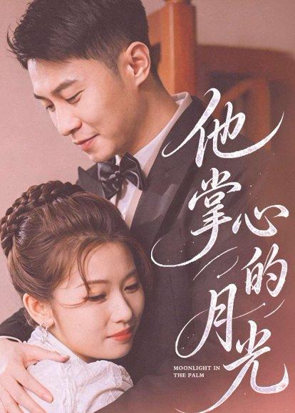 《他掌心的月光(50集)骆定阳&舒湘钧(百度网盘)》短剧封面