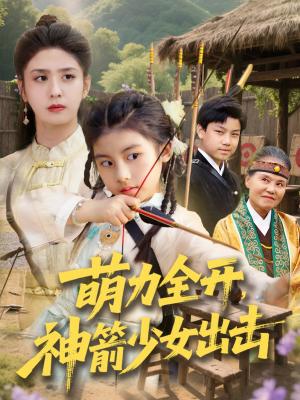 《萌力全开神箭少女出击(71集)黄谋&张辰(夸克网盘)》短剧封面