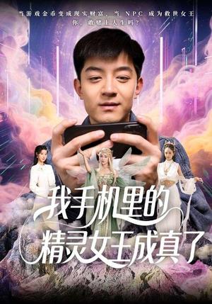 《我手机里的精灵女王成真了（65集）贺龙天&党孟宇（夸克网盘）》短剧封面