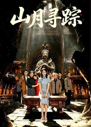 《山月寻踪（56集）（夸克网盘）》短剧封面