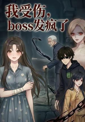 《我受伤,boss发疯了(18集)(夸克网盘)》短剧封面