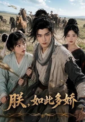 《朕，如此多娇（81集）（夸克网盘）》短剧封面
