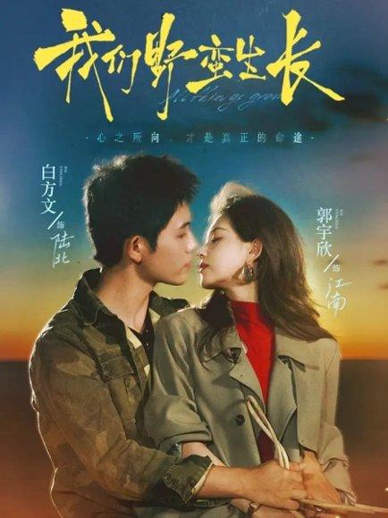 《我们野蛮生长（116集）白方文＆郭宇欣》短剧封面