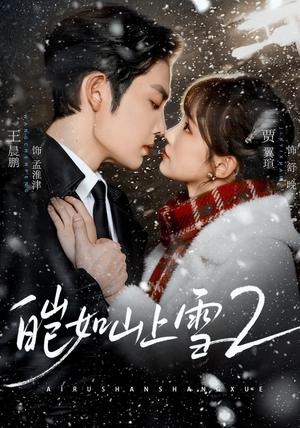 《皑如山上雪2（88集）王晨鹏＆贾翼瑄（1080P）（夸克网盘）》短剧封面