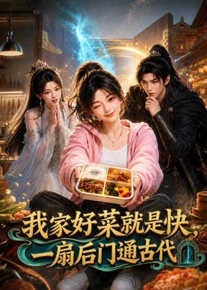 《我家好菜就是快，一扇后门通古代（96集）（夸克网盘）》短剧封面