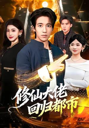 《修仙大佬回归都市(100集)钟远哲&田诗园(夸克网盘)》短剧封面