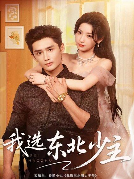 《我选东北少主（80集）孙子航＆朱静》短剧封面