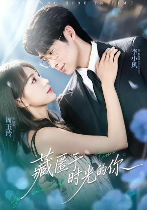 《藏匿于时光的你（59集）周玉玲＆李小风（夸克网盘）》短剧封面