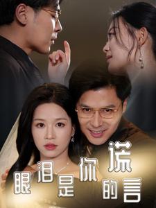 《眼泪是你的谎言(70集)宾淑贤(夸克网盘)》短剧封面