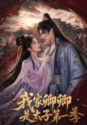 《我家卿卿是太子第一季（129集）（夸克网盘）》短剧封面