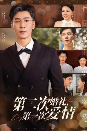 《第二次婚礼第一次爱情(44集)幻莎&王璐(夸克网盘)》短剧封面