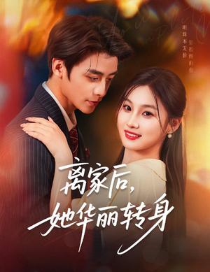 《离家后,她华丽转身&离家后她华丽转身(71集)纪俊良&张若辰》短剧封面
