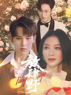 《放肆野（79集）岳杨＆张意玥（夸克网盘）》短剧封面
