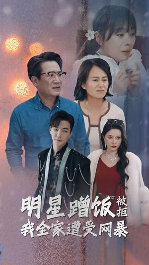 《明星蹭饭被拒我全家遭受网暴(32集)(夸克网盘)》短剧封面