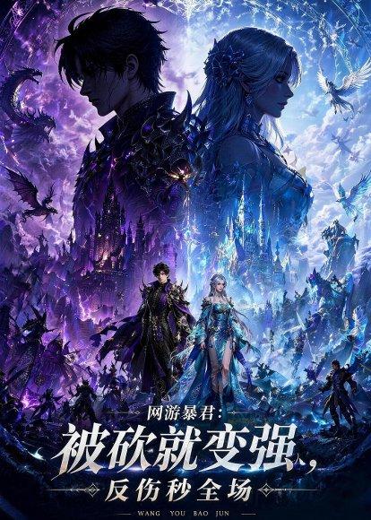《网游暴君:被砍就变强,反伤秒全场(66集)动漫(百度网盘)》短剧封面