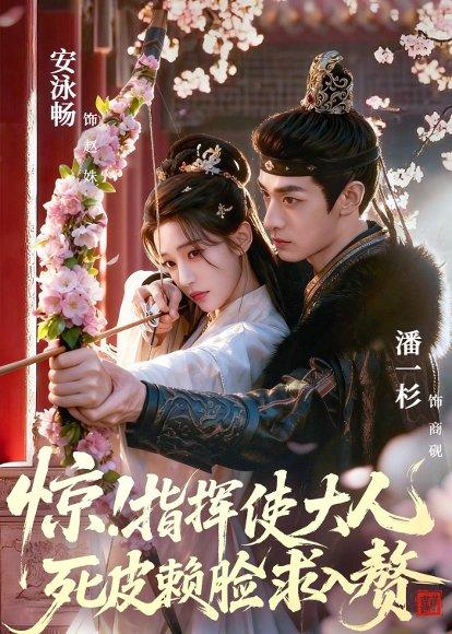 《惊！指挥使大人死皮赖脸求入赘（60集）潘一杉＆安泳畅（百度网盘）》短剧封面