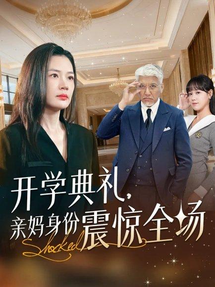 《开学典礼亲妈身份震惊全场(80集)刘阜新&王莎》短剧封面