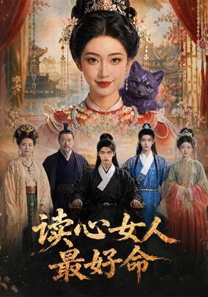 《读心女人最好命(30集)(夸克网盘)》短剧封面