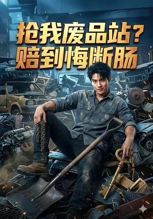 《抢我废品站赔到悔断肠（51集）（夸克网盘）》短剧封面