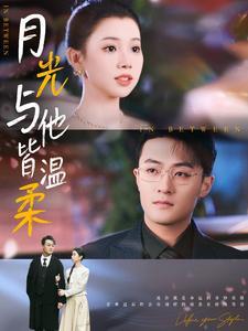 《月光与他皆温柔（89集）李丫丫（夸克网盘）》短剧封面
