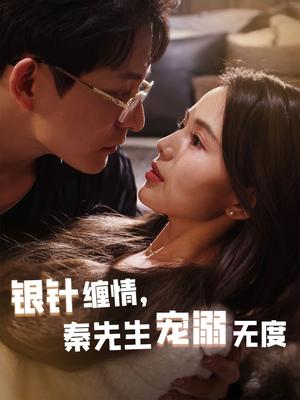 《银针缠情,秦先生宠溺无度&五年一诺情定医心(75集)黄兴饶&夏婧苒(夸克网盘)》短剧封面