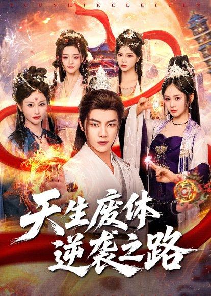 《天生废体逆袭之路(80集)张闻宇&锦鑫(百度网盘)》短剧封面