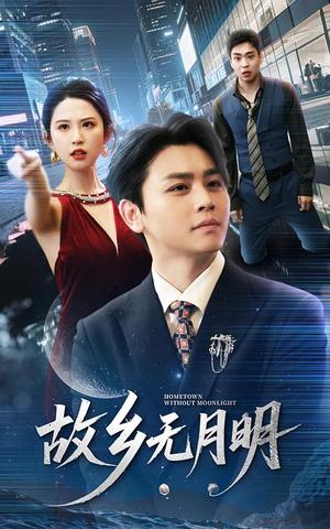 《故乡无月明(50集)舒瀚&朱艺雯(夸克网盘)》短剧封面