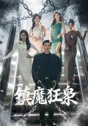 《镇魔狂枭(77集)孙钰哲&许子吟(夸克网盘)》短剧封面