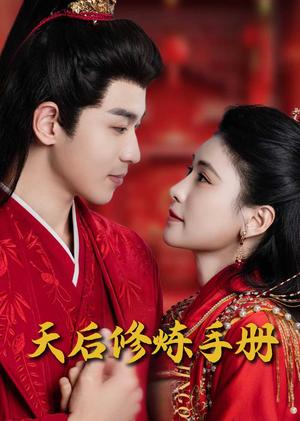 《王妃娘娘闯现代&天后修炼手册（100集）（夸克网盘）》短剧封面