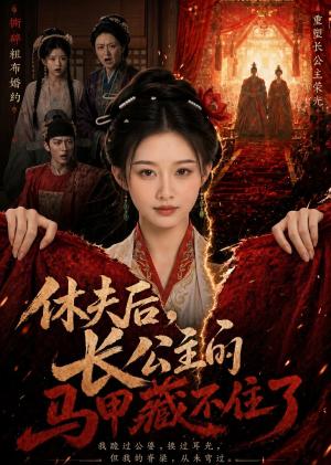 《休夫后,长公主的马甲藏不住了(36集)(夸克网盘)》短剧封面