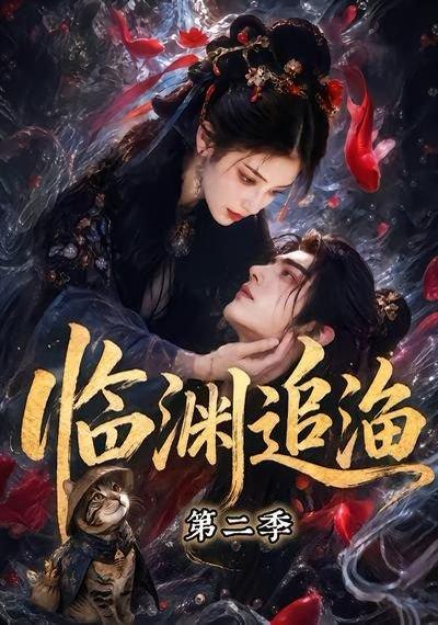 《临渊追渔第二季(55集)(百度网盘)》短剧封面