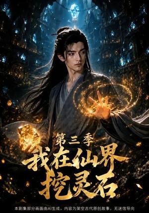 《我在仙界挖灵石第三季(30集)(夸克网盘)》短剧封面