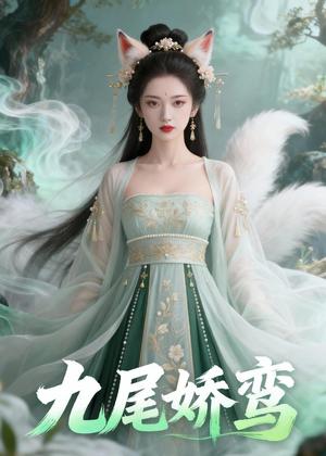 《九尾娇鸾（21集）Ai短剧（夸克网盘）》短剧封面