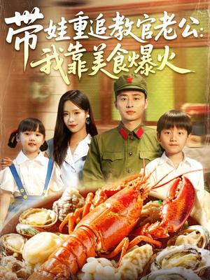 《带娃重追教官老公我靠美食爆火（102集）朱佳琪&卢艺煊（夸克网盘）》短剧封面