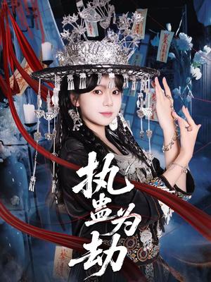 《执蛊为劫(60集)聂子轩&孙艺芯(夸克网盘)》短剧封面
