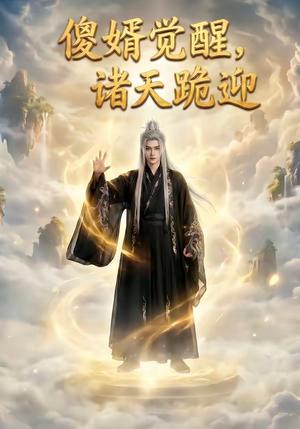《傻婿觉醒,诸天跪迎(80集)(夸克网盘)》短剧封面