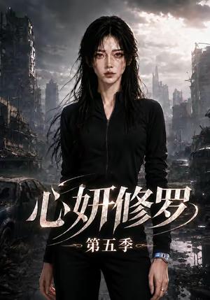 《心妍修罗第五季(73集)(夸克网盘)》短剧封面