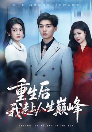 《重生后我走上人生巅峰(80集)尹七月&陈祎龙(夸克网盘)》短剧封面