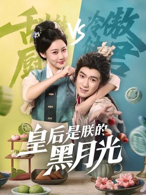 《皇后是朕的黑月光(61集)易柏辰&张雅卓》短剧封面