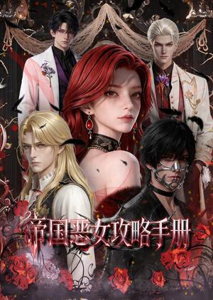 《帝国恶女攻略手册(50集)(夸克网盘)》短剧封面