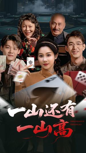 《一山还有一山高＆一局定输赢（30集）牟映竹（夸克网盘）》短剧封面
