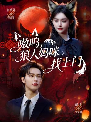 《嗷呜,狼人妈咪找上门(60集)闵杰&崔晓萱(夸克网盘)》短剧封面