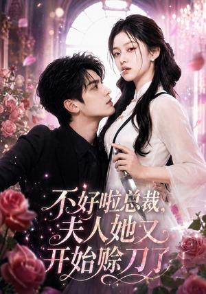 《不好啦总裁,夫人她又开始赊刀了 (52集)(夸克网盘)》短剧封面