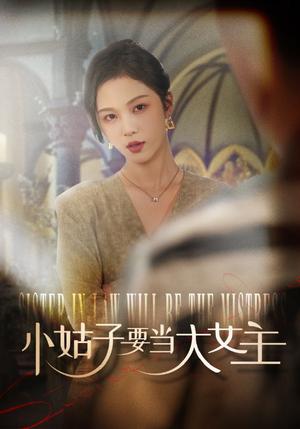 《小姑子要当大女主（57集）朱茉颜（夸克网盘）》短剧封面