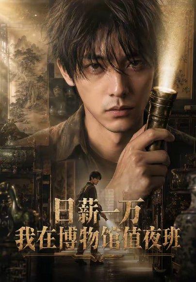 《日薪一万,我在博物馆值夜班(70集)(百度网盘)》短剧封面