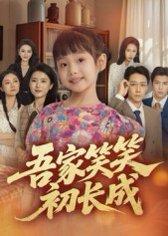 《吾家笑笑初长成》短剧封面