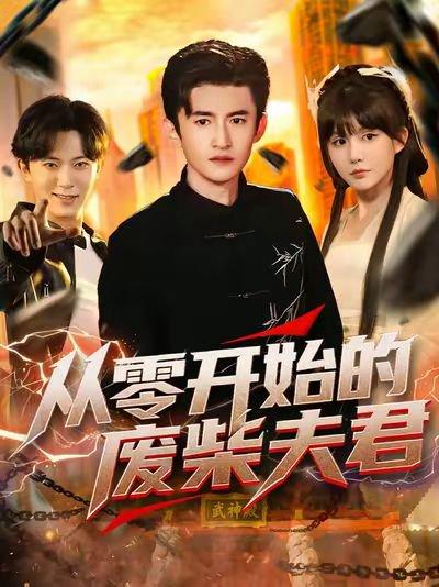 《从零开始的废柴夫君(85集)葛宸羽&黄暖暖&郑知然》短剧封面