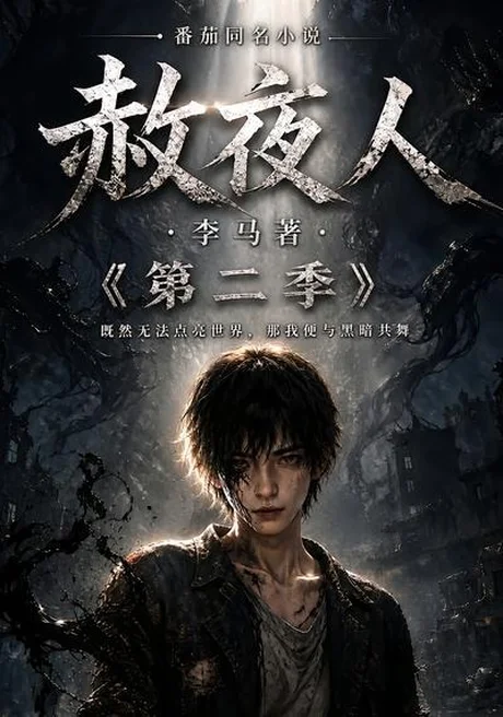 《赦夜人:第二季(120集)(夸克网盘)》短剧封面