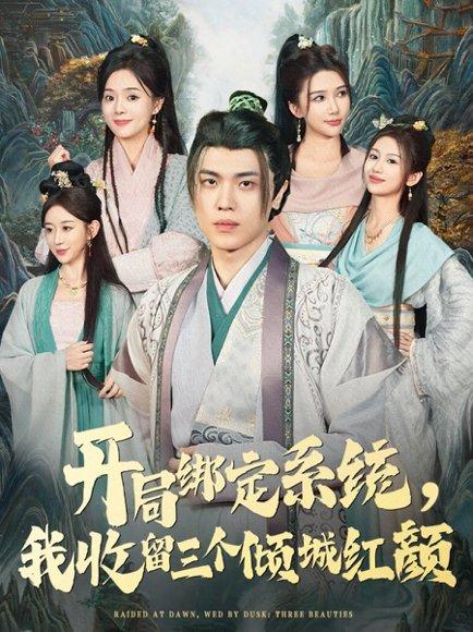 《开局绑定系统我收留三个倾城红颜》短剧封面