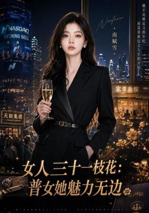 《女人三十一枝花:普女她魅力无边(31集)(夸克网盘)》短剧封面